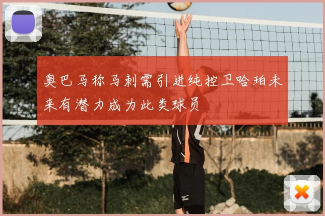 奥巴马称马刺需引进纯控卫哈珀未来有潜力成为此类球员