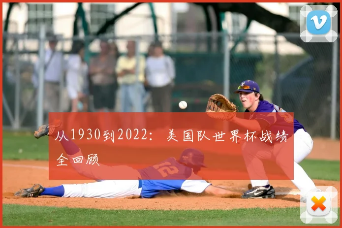从1930到2022:美国队世界杯战绩全回顾
