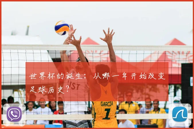 世界杯的诞生：从哪一年开始改变足球历史？