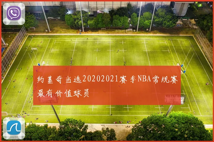 约基奇当选20202021赛季NBA常规赛最有价值球员