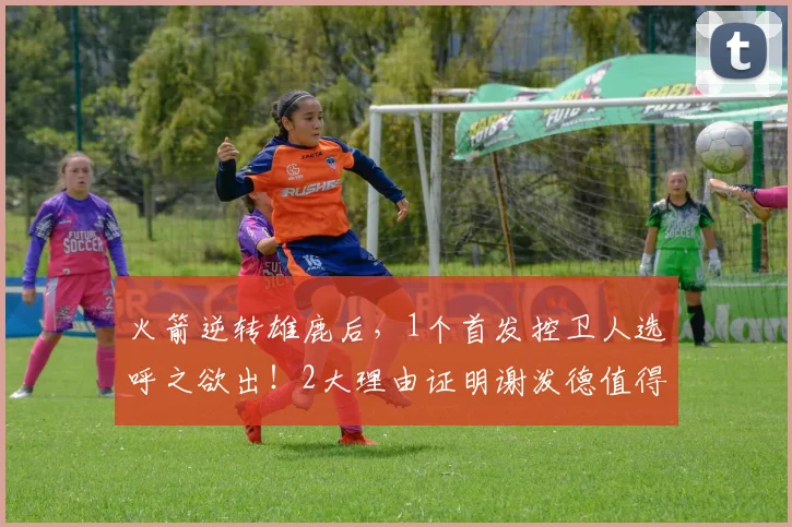 火箭逆转雄鹿后，1个首发控卫人选呼之欲出！2大理由证明谢泼德值得重用