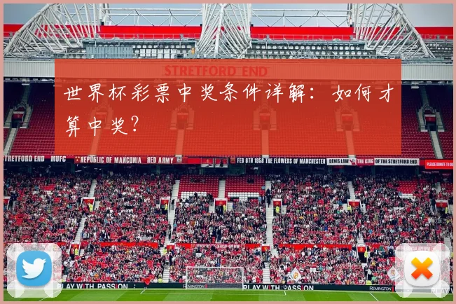 世界杯彩票中奖条件详解:如何才算中奖?