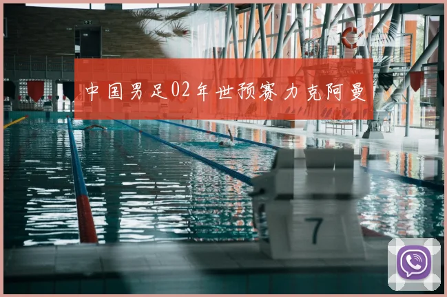 中国男足02年世预赛力克阿曼