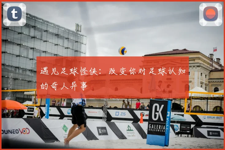 遇见足球怪侠：改变你对足球认知的奇人异事